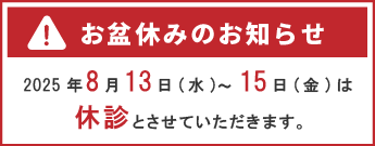 2025年お盆休みのお知らせ
