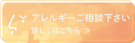 アレルギーご相談ください