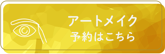 アートメイク予約はこちら