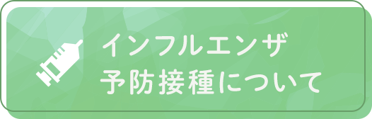 インフルエンザ予防接種について