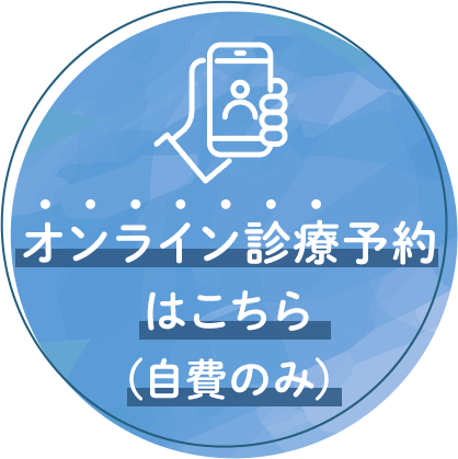 オンライン診療予約（自費診療）