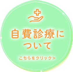 自費診療