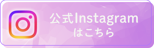 公式インスタグラムはこちら