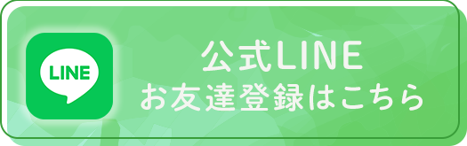 公式LINEお友達登録はこちら